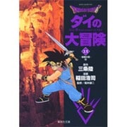 DRAGON QUEST―ダイの大冒険― 13(集英社文庫(コミック版)) [文庫]