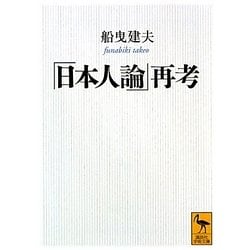 「日本人論」再考(講談社学術文庫) [文庫]