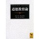 道徳教育論(講談社学術文庫) [文庫]