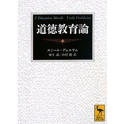 道徳教育論(講談社学術文庫) [文庫]
