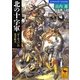 北の十字軍―「ヨーロッパ」の北方拡大(講談社学術文庫) [文庫]