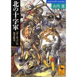 北の十字軍―「ヨーロッパ」の北方拡大(講談社学術文庫) [文庫]