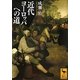 近代ヨーロッパへの道(講談社学術文庫) [文庫]