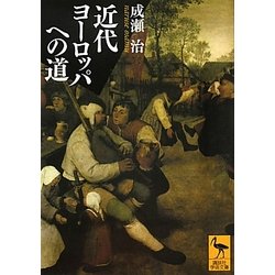近代ヨーロッパへの道(講談社学術文庫) [文庫]