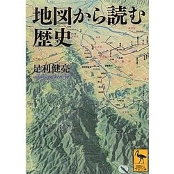 地図から読む歴史(講談社学術文庫) [文庫]