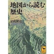 地図から読む歴史(講談社学術文庫) [文庫]