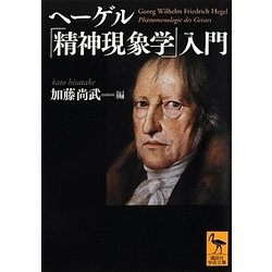 ヘーゲル「精神現象学」入門(講談社学術文庫) [文庫]
