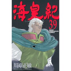 海皇紀 39（講談社コミックス 月刊少年マガジン） [コミック]