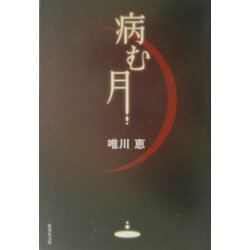 病む月(集英社文庫) [文庫]