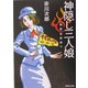 神隠し三人娘―怪異名所巡り(集英社文庫) [文庫]