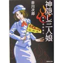 神隠し三人娘―怪異名所巡り(集英社文庫) [文庫]