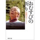 おむすびの祈り 「森のイスキア」こころの歳時記(集英社文庫(日本)) [文庫]