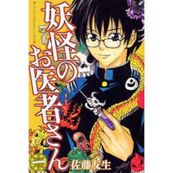 妖怪のお医者さん 1（少年マガジンコミックス） [コミック]