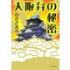 大阪弁の秘密(集英社文庫) [文庫]