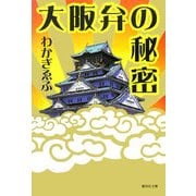 大阪弁の秘密(集英社文庫) [文庫]