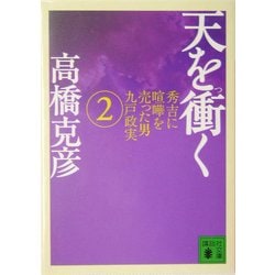 天を衝く〈2〉―秀吉に喧嘩を売った男九戸政実(講談社文庫) [文庫]