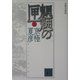 分冊文庫版 魍魎の匣〈上〉(講談社文庫) [文庫]