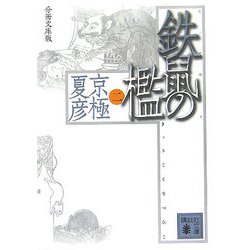 分冊文庫版 鉄鼠の檻〈2〉(講談社文庫) [文庫]