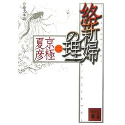 分冊文庫版 絡新婦の理〈2〉(講談社文庫) [文庫]