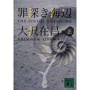 罪深き海辺〈上〉(講談社文庫) [文庫]