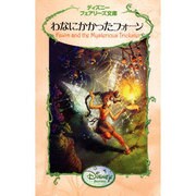 わなにかかったフォーン(ディズニーフェアリーズ文庫) [新書]