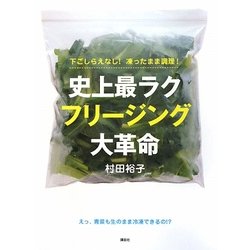 史上最ラク フリージング大革命―下ごしらえなし!凍ったまま調理!(講談社のお料理BOOK) [単行本]