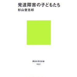 発達障害の子どもたち(講談社現代新書) [新書]
