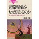 超常現象をなぜ信じるのか―思い込みを生む「体験」のあやうさ(ブルーバックス) [新書]