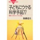 子どもにウケる科学手品77―簡単にできてインパクトが凄い(ブルーバックス) [新書]
