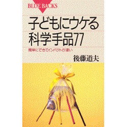 子どもにウケる科学手品77―簡単にできてインパクトが凄い(ブルーバックス) [新書]