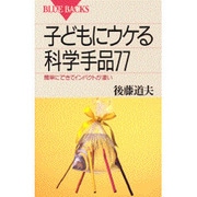 子どもにウケる科学手品77―簡単にできてインパクトが凄い(ブルーバックス) [新書]