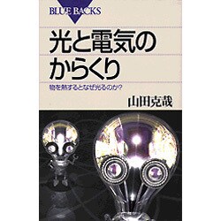 光と電気のからくり―物を熱するとなぜ光るのか?(ブルーバックス) [新書]