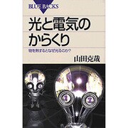 光と電気のからくり―物を熱するとなぜ光るのか?(ブルーバックス) [新書]