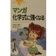 マンガ 化学式に強くなる―さようなら、「モル」アレルギー(ブルーバックス) [新書]