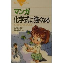 ヨドバシ.com - マンガ 化学式に強くなる―さようなら、「モル