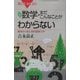 数学・まだこんなことがわからない―難問から見た現代数学入門 新装版 (ブルーバックス) [新書]