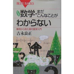 数学・まだこんなことがわからない―難問から見た現代数学入門 新装版 (ブルーバックス) [新書]