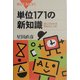 単位171の新知識―読んでわかる単位のしくみ(ブルーバックス) [新書]