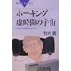 ホーキング 虚時間の宇宙―宇宙の特異点をめぐって(ブルーバックス) [新書]