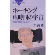 ホーキング 虚時間の宇宙―宇宙の特異点をめぐって(ブルーバックス) [新書]