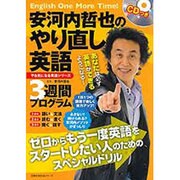 安河内哲也のやり直し英語3週間プログラム（主婦の友生活シリーズ やる気になる英語シリーズ） [ムックその他]