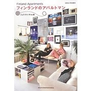 フィンランドのアパルトマン [単行本]