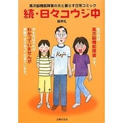 続・日々コウジ中―高次脳機能障害の夫と暮らす日常コミック [単行本]