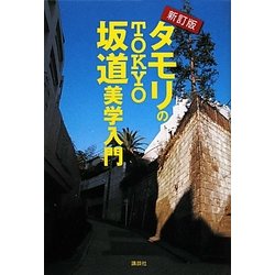 タモリのTOKYO坂道美学入門 新訂版 [単行本]
