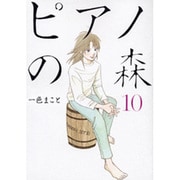 ピアノの森（10）(モーニング　KC) [コミック]