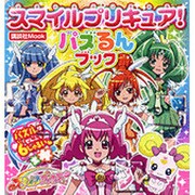 スマイルプリキュア!パズるんぶっく（講談社MOOK） [ムックその他]
