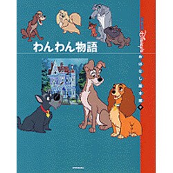 ヨドバシ Com わんわん物語 国際版ディズニーおはなし絵本館 9 絵本 通販 全品無料配達