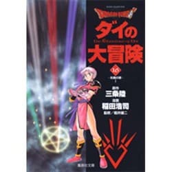 ドラゴンクエスト-ダイの大冒険 16 光輪の章 1（集英社文庫 い 51-16） [文庫]