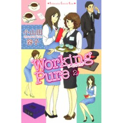 ワーキングピュア 2（講談社コミックスキス） [コミック]