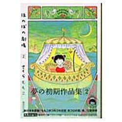 ほのぼの劇場 2(集英社文庫(コミック版)) [文庫]